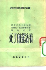 和平战线文丛  15  死了的还活着
