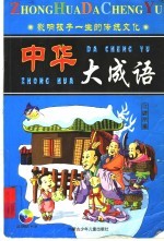 中华<em>大成</em>语