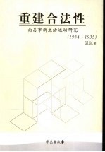 重建合法性  南昌市新生活运动研究  1934-1935