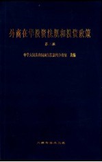 外商在华<em>投资</em>法规和<em>投资</em>政策  第2版