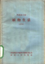 省农林干校  植物生活  试用本  农业机械化专业适用