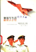 《<em>解放</em>军生活》精华本  下