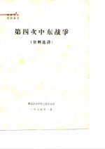 第四次中东战争  资料选译