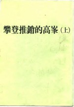 攀登推销的高峰  上