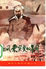 在风云突变的年月  周副主席和平解决西安事变的故事