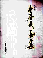 <em>李合</em>民画集