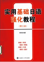 <em>实用</em><em>基础</em>日语强化<em>教程</em>  第3册
