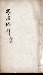 伤寒<em>温</em>疫条辨  卷5