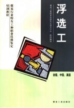煤炭行业特有工种职业技能鉴定培训教材  浮选工  初级、中级、高级