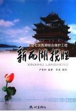 新西湖揽胜  见证<em>7</em>次西湖综合保护工程