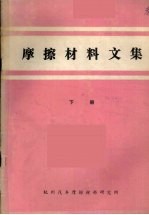 摩擦<em>材料</em>文集  下