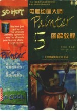电脑绘画大师Painter <em>5.0</em> 图解<em>教程</em>