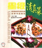 星级清真菜  第五届全国<em>烹饪</em><em>技术</em>比赛优秀作品精选