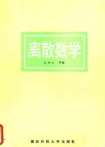离散数学