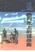 蓝色列车上<em>的</em><em>谋杀</em>案