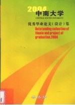 中南大<em>学</em>优秀毕业论文（设计）集  2004届