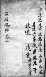 温病条辨  卷2