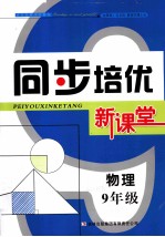 同步培优新<em>课堂</em>  物理  九年级