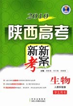 2010陕西高考新新考案  生物  人教实验版