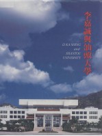 李嘉诚与<em>汕头</em>大学