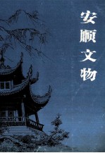<em>安顺</em>文物