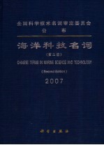 海洋科技<em>名词</em>  2007