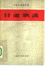 <em>甘肃</em>歌谣