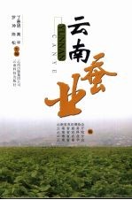 云南蚕<em>业</em>