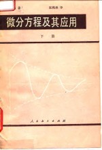 微分方程及其应用 下