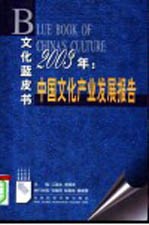 中国<em>文化</em><em>产业</em>发展<em>报告</em>  2003