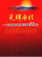 光辉历程  纪念<em>昆<em>明市</em></em>检察机关重建30周年
