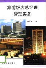 旅游饭店总经理管理实务