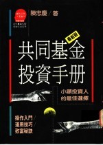 共同基金<em>投资</em>手册  小额<em>投资</em>人的最佳选择