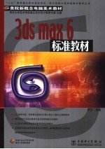 3ds max <em>6</em>标准教材