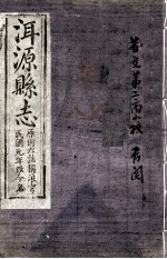 洱源县志  <em>卷</em><em>7</em>-<em>8</em>