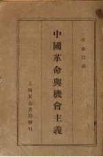 中国<em>革命</em><em>与</em>机会<em>主义</em>