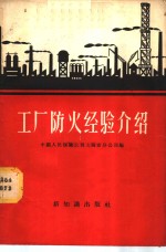 工厂防火经验介绍