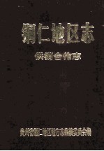 铜仁<em>地区</em><em>志</em>  供销合作<em>志</em>