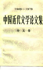中国近代<em>文学</em>论<em>文集</em>  1949-1979  诗文<em>卷</em>