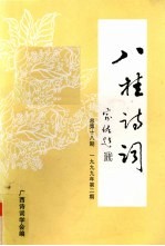 八桂<em>诗词</em>  1999年  第2期  总第18期