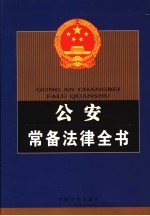 公安常备<em>法律</em>全书