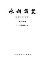 水稻<em>译丛</em>  第14辑  水稻的引变育种