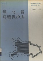 <em>湖<em>北省</em></em>环境保护志