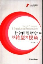 <em>社会</em>问题<em>导论</em>  以转型为视角