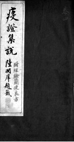 疫证<em>集说</em>  卷4