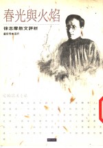 春光与火焰  徐志摩散文评析