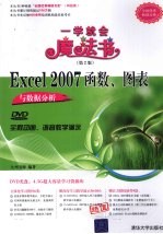 <em>Excel</em> 2007函数、图表<em>与</em>数据<em>分析</em>
