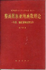 整函数和亚纯函数理论-亏值、渐近值和奇异方向