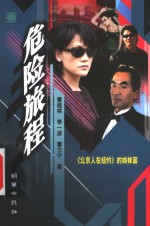 危险旅程  电视文学