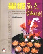 星级面点食品雕刻  第五届全国<em>烹饪</em><em>技术</em>比赛优秀作品精选